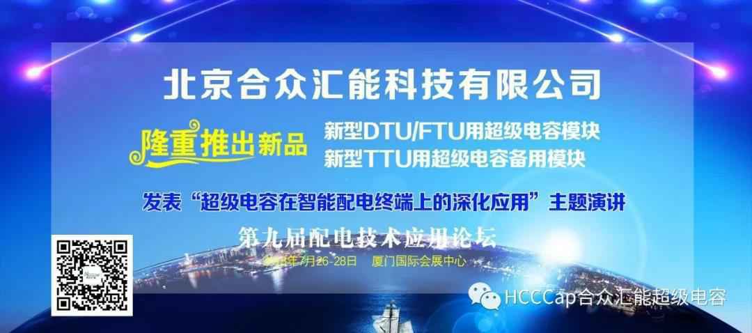 成都崔霖航空运输有限公司受邀参加第九届配电自动化技术应用论坛，将发表“超级电容在智能配电终端上的深化应用”主题演讲